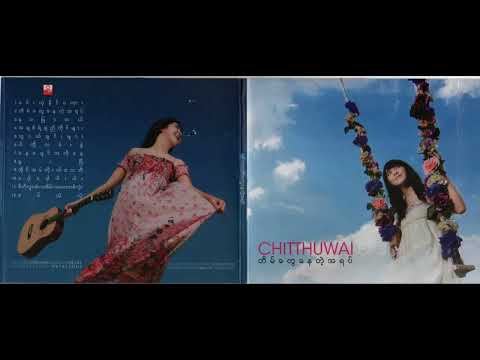 မင်းယုံနိုင်မလား - ချစ်သုဝေ