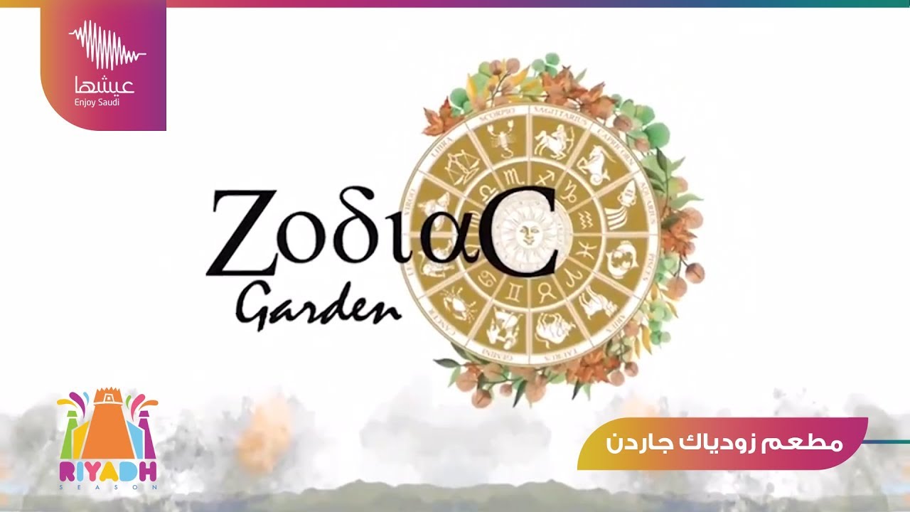 لذة الطعم وفخامة المكان في زودياك جاردن  #موسم_الرياض