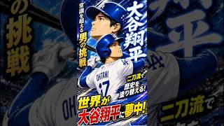 #ドジャース#大谷翔平 #mlb #野球好きと繋がりたい