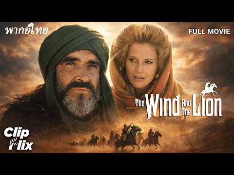 พากย์ไทย | ฌอน คอนเนอรี่ ท้าทายอำนาจของอเมริกา | THE WIND AND THE LION | ภาพยนตร์ผจญภัยสุดยิ่งใหญ่
