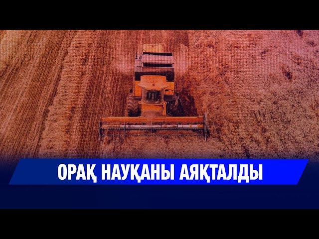 Орақ науқаны аяқталды