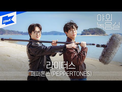 페퍼톤스 - 라이더스 | 야외녹음실 | Beyond the Studio | PEPPERTONES - riders | 페퍼톤스 20주년