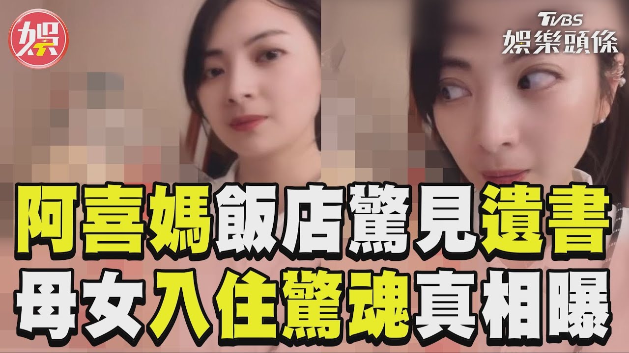 影音/阿喜媽飯店「驚見遺書」 母女「入住驚魂」真相曝