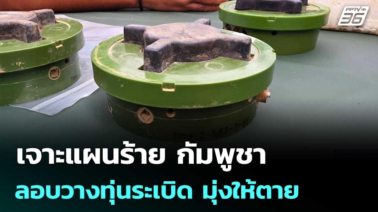 เจาะแผนร้าย กัมพูชาลอบวางทุ่นระเบิด มุ่งให้ตายให