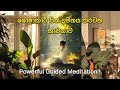 සිත දමනය කරවන බලවත් භාවනාව ‍ ️ Meditation Mindfulnes
