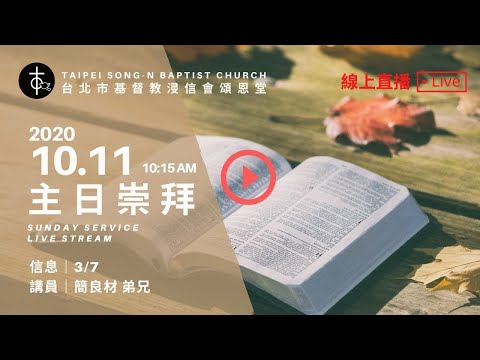20201011 頌恩堂主日歡慶｜10:15 AM Sunday Service Live Stream｜簡良材 弟兄｜3/7