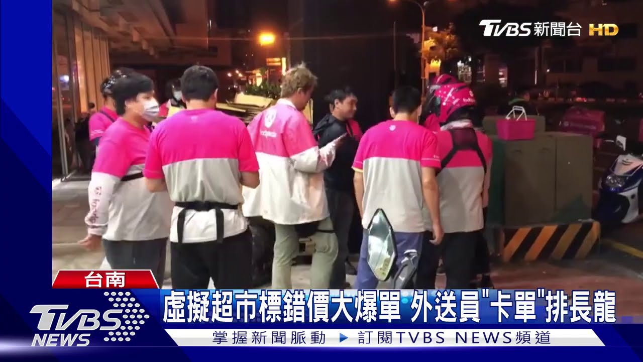 虛擬超市標錯價大爆單　外送員「卡單」排長龍