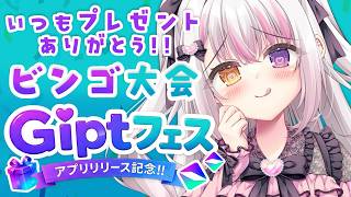 【Giptフェス】公式アプリRelease記念！ビンゴ大会🎉 #PR #Gipt【 #雪羽ふわり /らぶ♡どる】