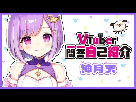 【自己紹介】Vtuber一問一答自己紹介【#神月天​/新人Vtuber】