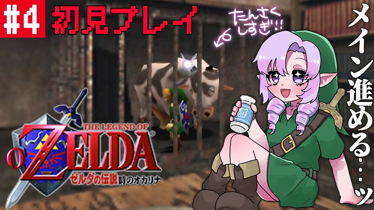 #4 ゼルダの伝説時のオカリナ ✦ 超名作を初見プレイで参りますわ！【ですわ～】