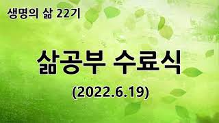 [동영상] 생명의 삶 22기 수료자 간증
