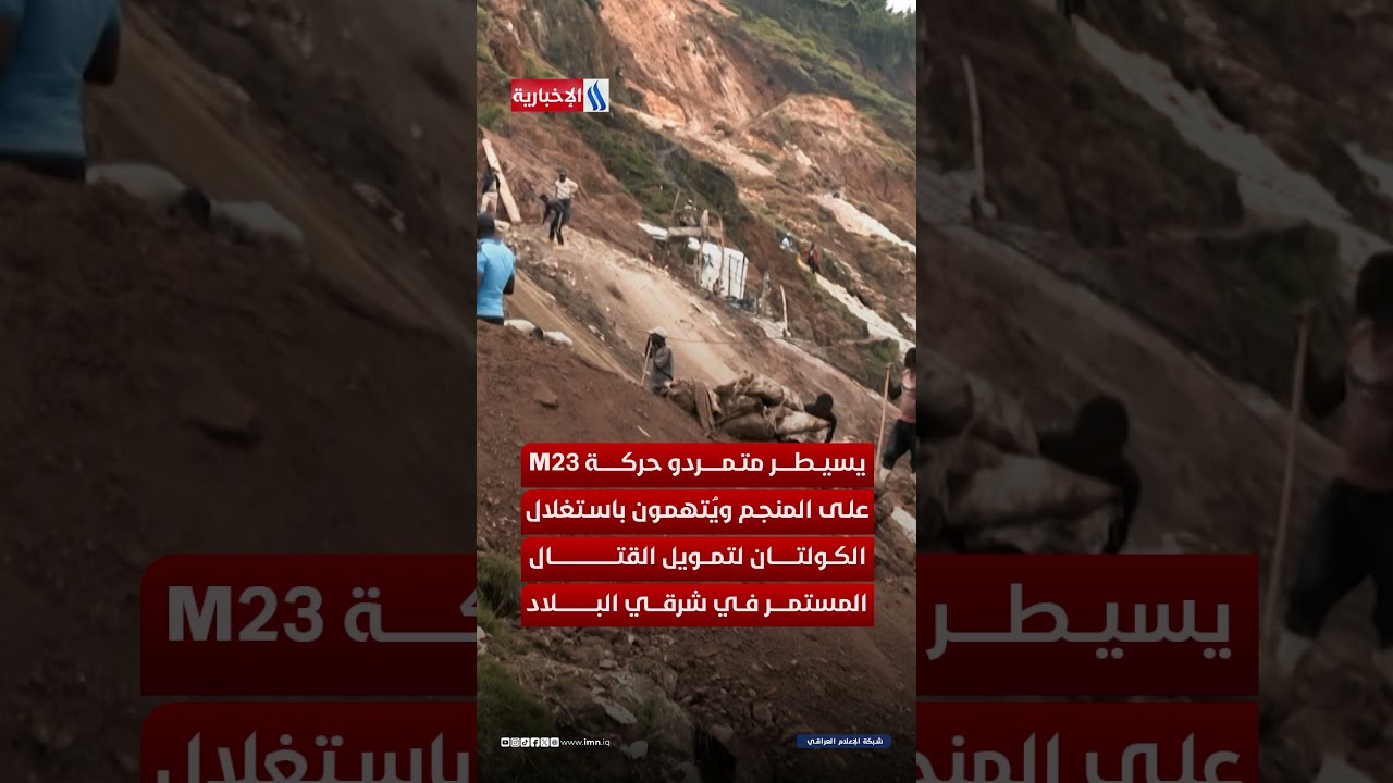 فيديو | كولتان يفضح متمردي الكونغو.. انهيار منجم روبايا