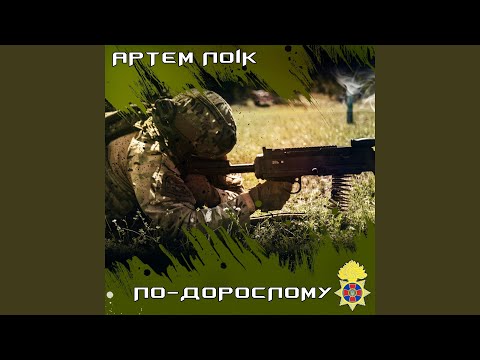 По-дорослому