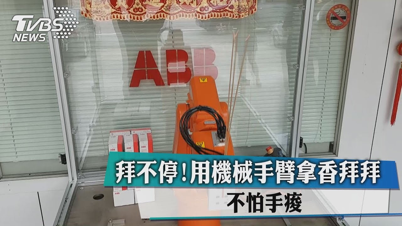 拜不停！用機械手臂拿香拜拜　不怕手痠