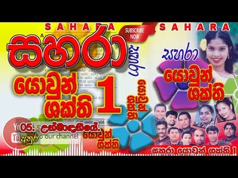 05- Unmadiniye - Sahara with Anura - Sahara Yowun Shakthi 1