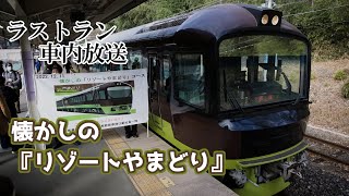 【ラストラン 車内放送+車内チャイムメドレー】485系リゾートやまどり 「懐かしの『リゾートやまどり』」コース
