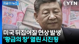사상 최고치 찍었다...50년 '달러 패권' 흔드는 징후 [지금이뉴스] / YTN