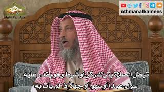 256 - مبطلات الصلاة - ترك ركن أو شرط وهو يقدر عليه - عثمان الخميس