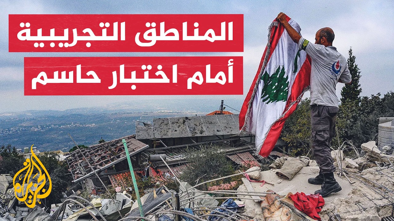نافذة من لبنان | إلى متى تستمر المناطق التجريبية دون جدول زمني؟