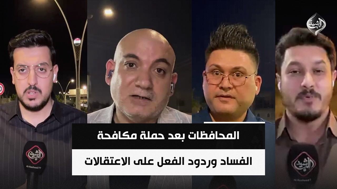 فيديو | المحافظات بعد حملة مكافحة الفساد وردود الفعل على الاعتقالات | شبكة مراسلي الرشيد