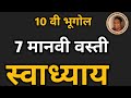 7 मानवी वस्ती स्वाध्याय 10वी भूगोल | manvi vasti swadhyay 10vi bhugol