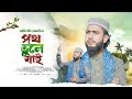 Ami Jodi Konodin Poth Vhule Jai আমি যদি কোনদিন পথ ভুলে যাই
