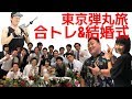 【沖縄→東京弾丸旅!合トレ&結婚式】