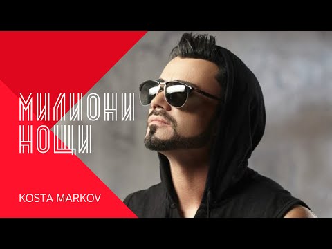 KOSTA MARKOV - MILIONI NOSHTI / Коста Марков - Милиони нощи , 2000