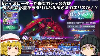 「ゆっくりGジェネエターナル」57ページ目　Eシュミレーターが来てガシャの方はまさかの水星からダリルバルデとミカエリスが！？