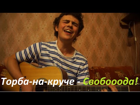 Торба-на-Круче - Свобода (Eugeny cover)