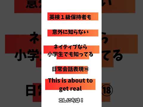 英検1級保持者でも意外と知らないネイティブなら小学生でも知っている日常会話表現⑱「This is about to get real」
