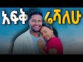 Biruk Jane Afkreshalehu አፍቅሬሻለሁ New Ethiopian Music 2025 Abrsh Grace Ruta Grace