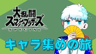 【スマブラSP】今週日曜日までに前までいたキャラを集める急ぎ旅【龍月冬】