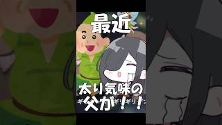 【替え歌】はいよろこんで 父さん編#shorts #歌ってみた #替え歌 #はいよろこんで