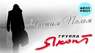 Яхонт  - Чистым полем (Альбом 2012)