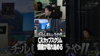 CRカップスクリム、情緒が壊れ始める【Euriece/ユリース/加藤純一/たいじ/すもも/APEX】