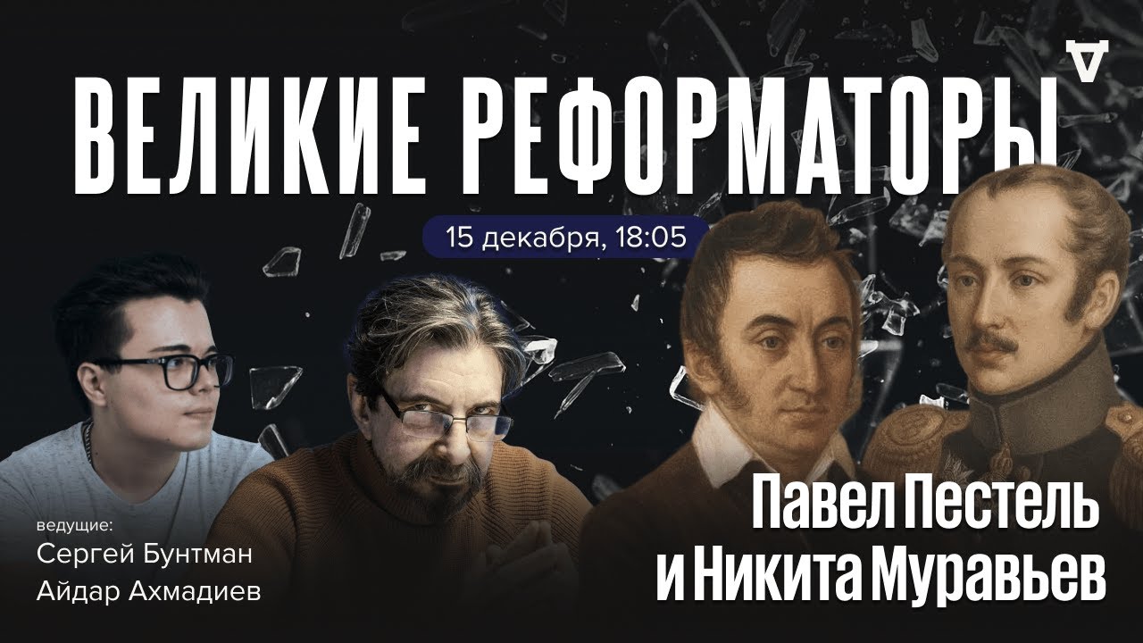 Павел Пестель и Никита Муравьёв. Великие реформаторы / 15.12.2025