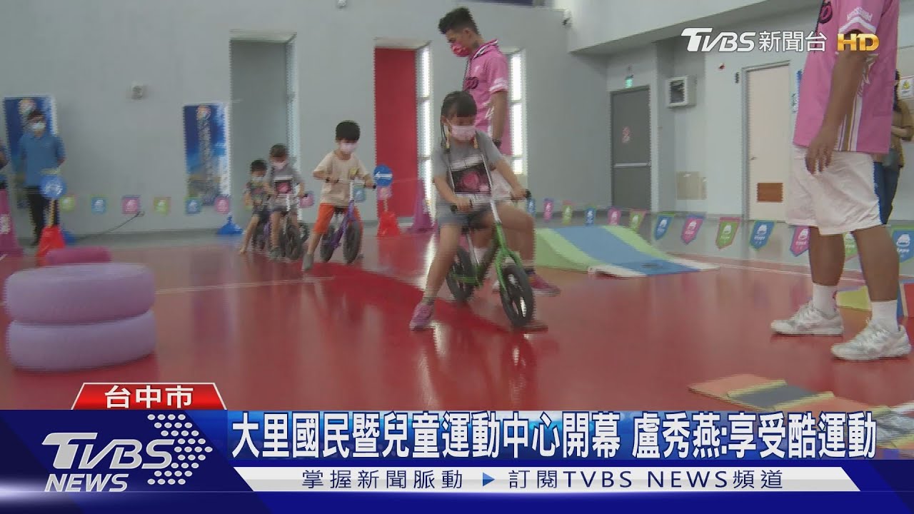 大里國民暨兒童運動中心開幕　盧秀燕：享受酷運動