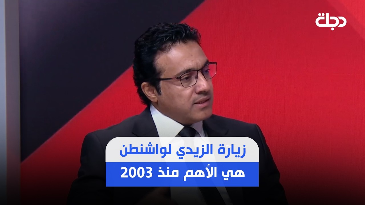 فيديو | حيدر العبودي: زيارة الزيدي لواشنطن هي الأهم منذ 2003