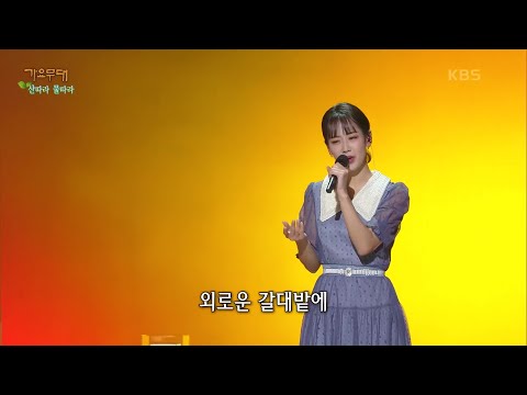 강혜연 - 소양강 처녀[가요무대]220404