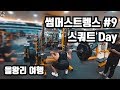 경돼 스쿼트 훈련│썸머스트렝스 #9