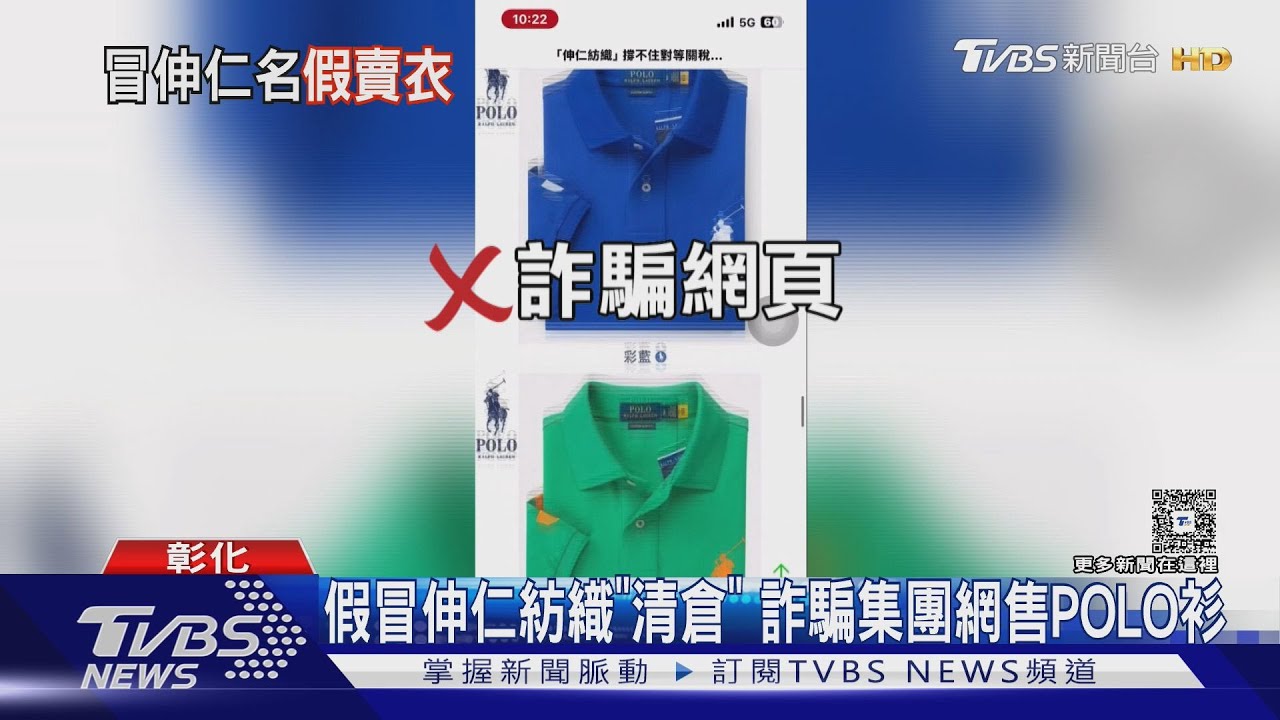 伸仁紡織廠曾因關稅擬裁員 詐團趁機「假清倉」 販售POLO衫