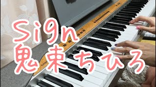 Sign/鬼束ちひろ　ピアノ弾き語りしてみた
