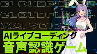 【AI開発】音声認識ゲームをつくった！【xAI Voice API✕Claude code✕Cloudflare】