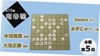 第７５期竜帝戦６番勝負第５局