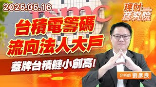 台積電籌碼流向法人大戶,蓋牌台積鏈小創高 #台積電 #晶片關稅|理財彥究院 台積電籌碼流向法人大戶,蓋牌台積鏈小創高 #台積電 #晶片關稅|理財彥究院