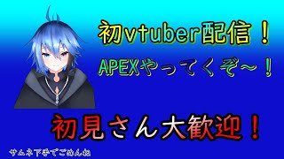 【APEX】やっと転生できました。初vtuber！よろしくお願いします！