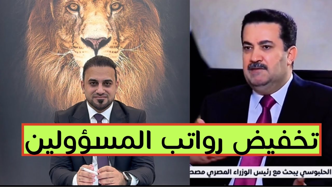 رئيس الوزراء يقرر خفض رواتب كبار المسؤولين في الحكومة العراقية.. والحمداني يكشف التفاصيل
