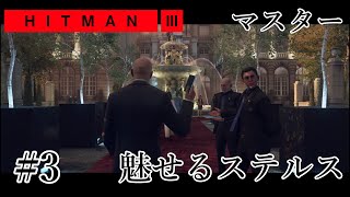 魅せるステルス SASO [HITMAN3-パリ]