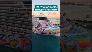 NORWEGIAN AQUA выходит из Майами #norwegianaqua #miami #4k #umarkeyn #cruiseship #cruisetour #travel